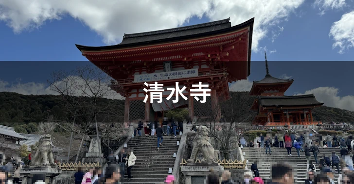 清水寺(0)