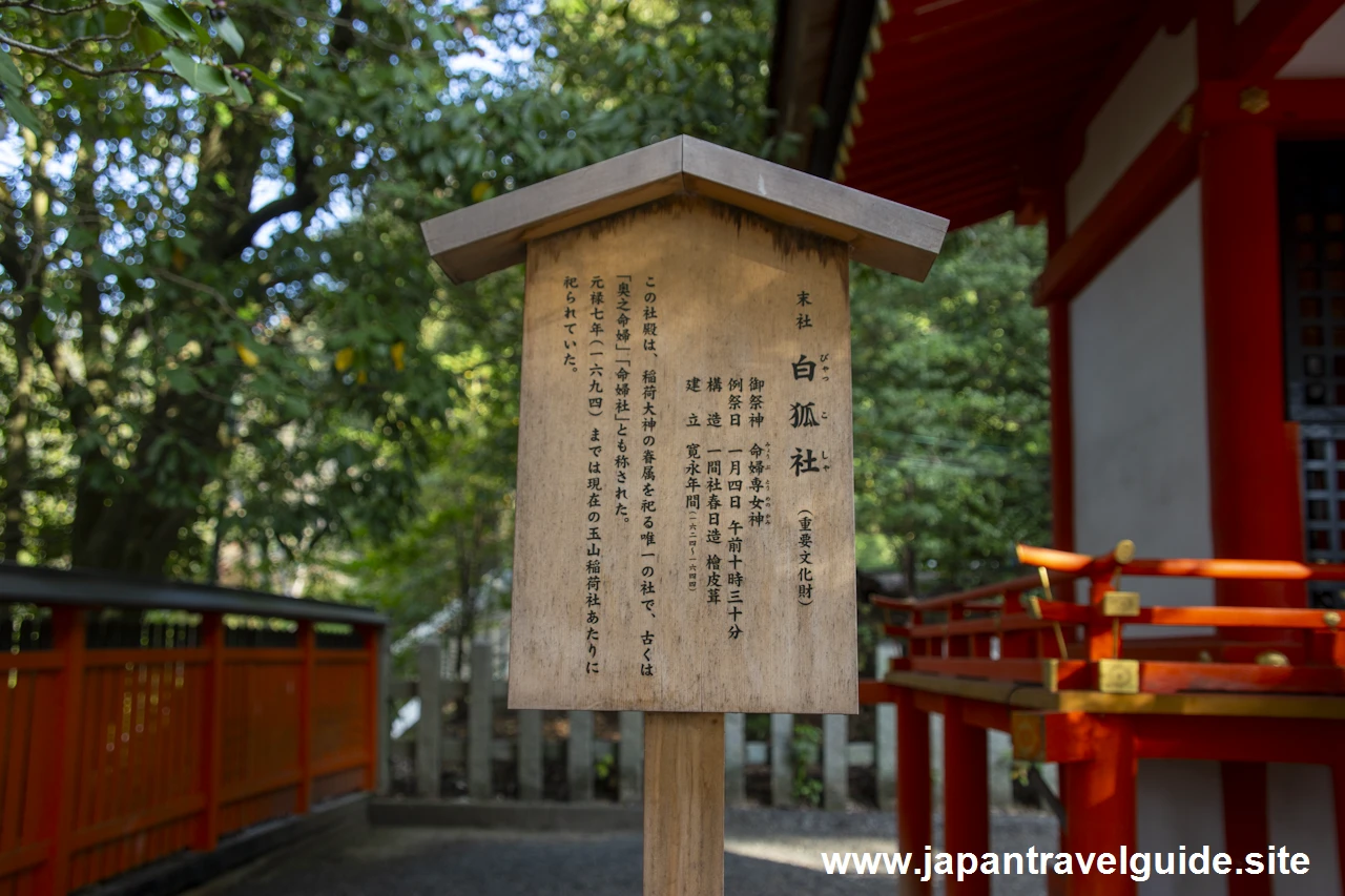 白虎社：伏見稲荷大社の見どころ(1)