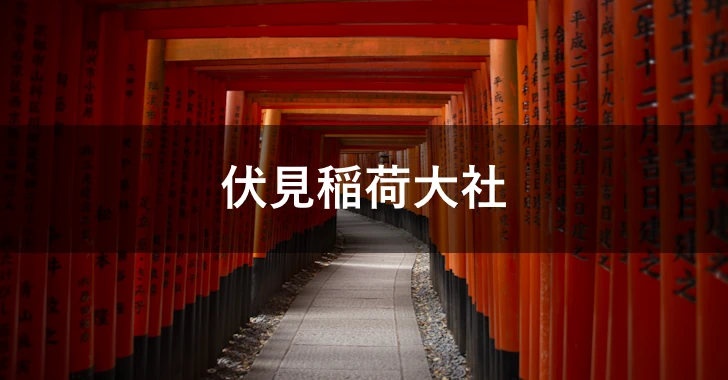伏見稲荷大社(0)