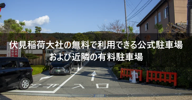 伏見稲荷大社の無料で利用できる公式駐車場および近隣の有料駐車場(0)