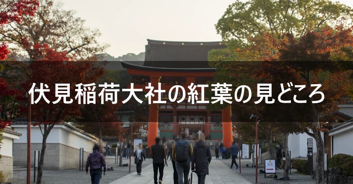 伏見稲荷大社の紅葉の見どころ(0)