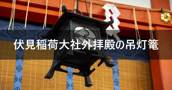 伏見稲荷大社外拝殿の吊灯篭(0)