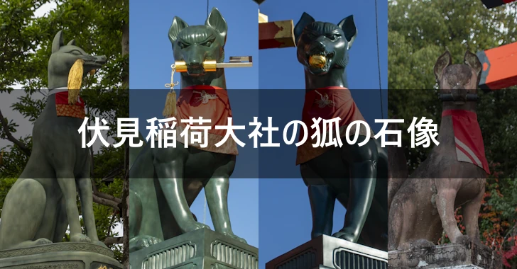 伏見稲荷大社の狐の石像(0)