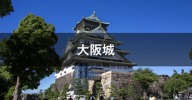 大阪城(0)