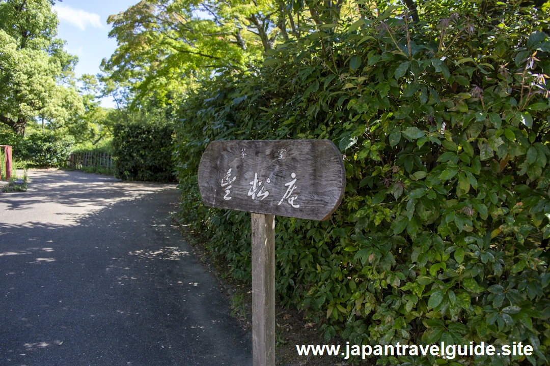 茶室豊松庵：大阪城西の丸庭園の見どころ(26)