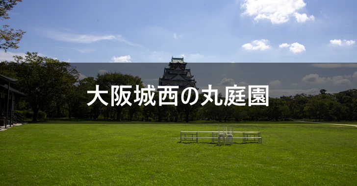 大阪城西の丸庭園(0)
