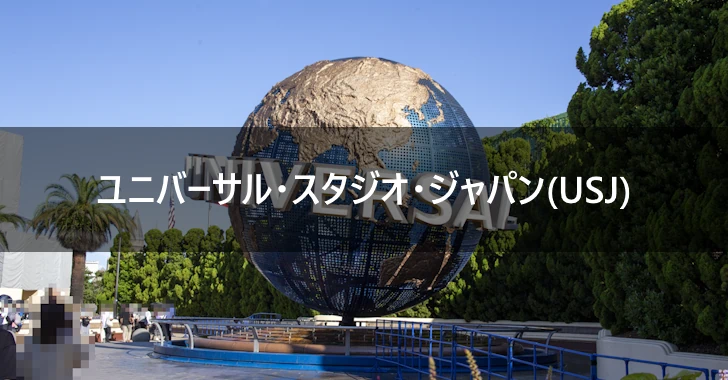 ユニバーサル・スタジオ・ジャパン(USJ)(0)
