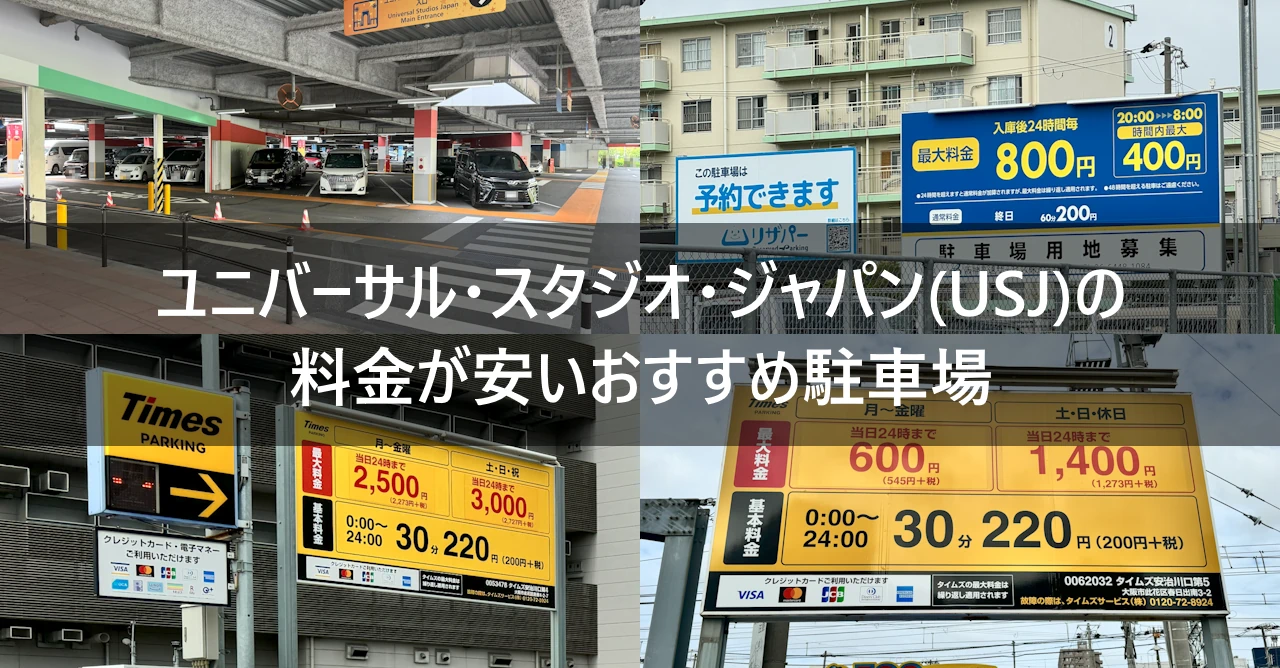 ユニバーサル・スタジオ・ジャパン(USJ)の料金が安いおすすめ駐車場