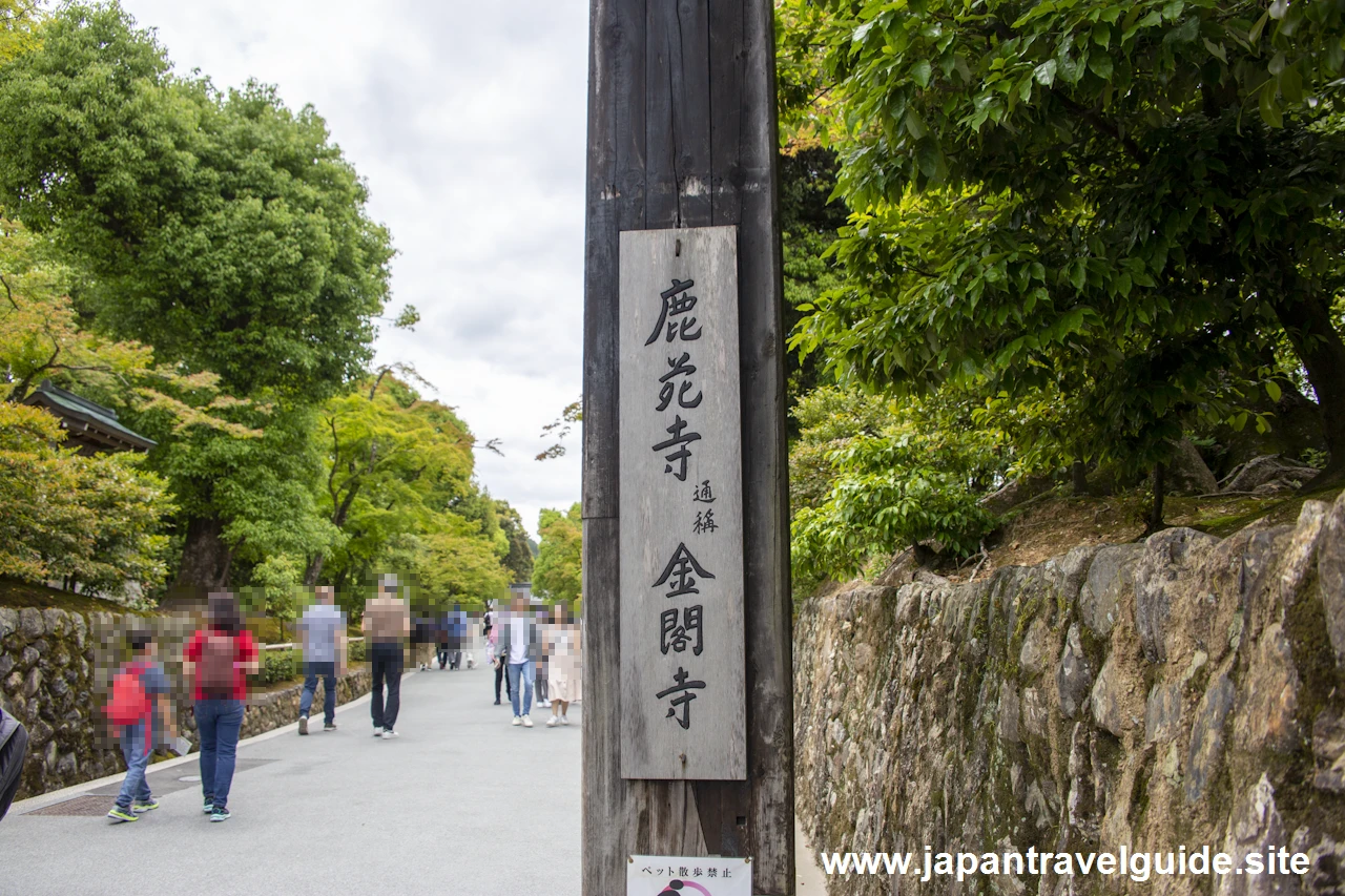 総門：金閣寺の見どころ(1)