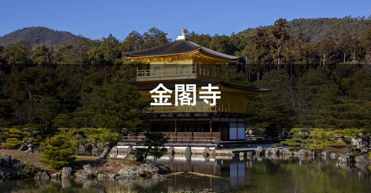 金閣寺(0)