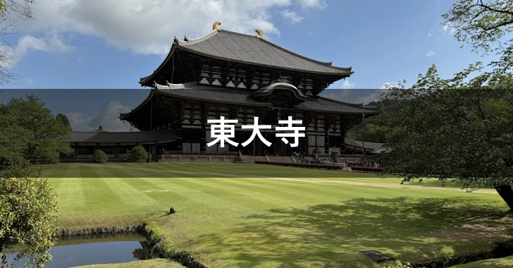 東大寺(0)