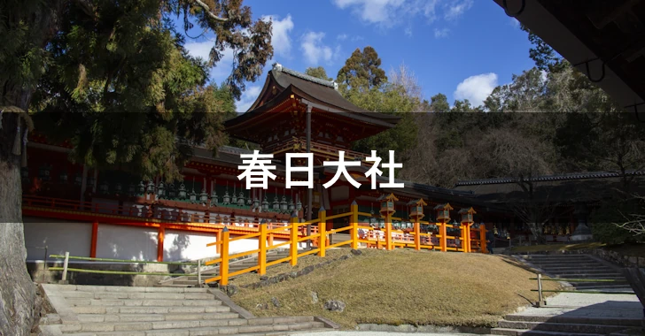 春日大社(0)