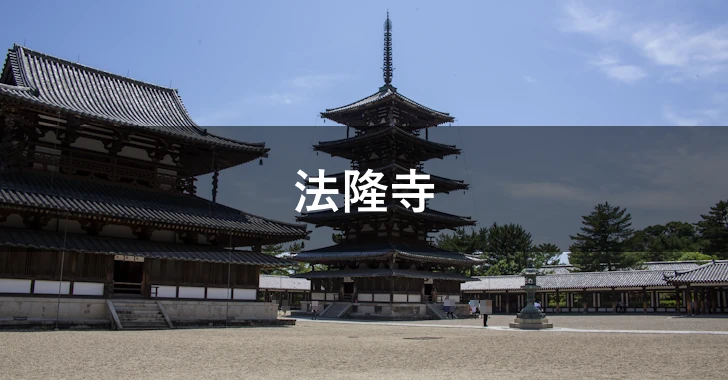 法隆寺(0)