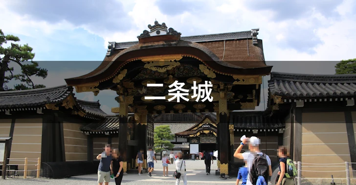 二条城(0)