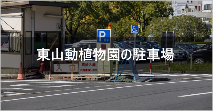 東山動植物園の11か所の公式駐車場と料金が安いおすすめのコインパーキング(0)