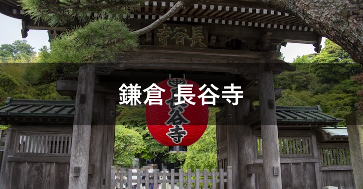 鎌倉 長谷寺(0)