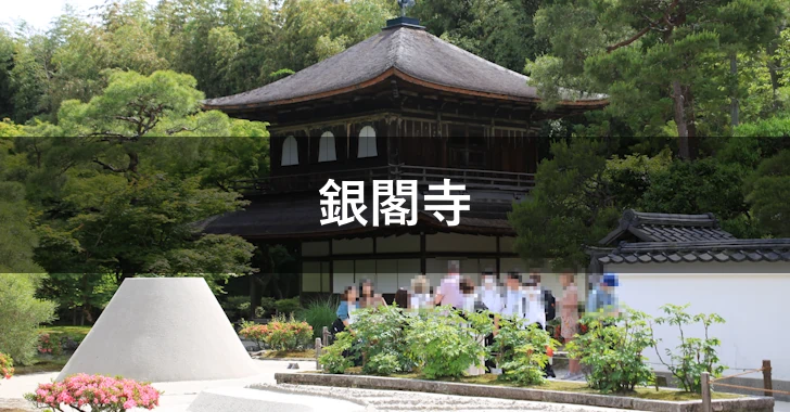 銀閣寺(0)