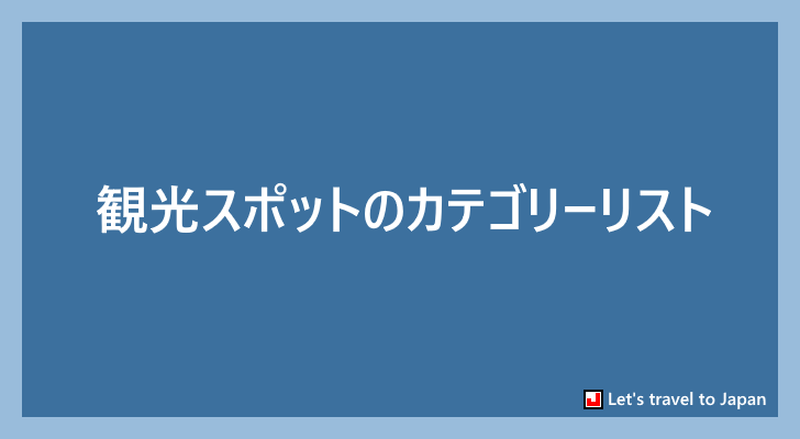 観光スポットのカテゴリーリスト(0)