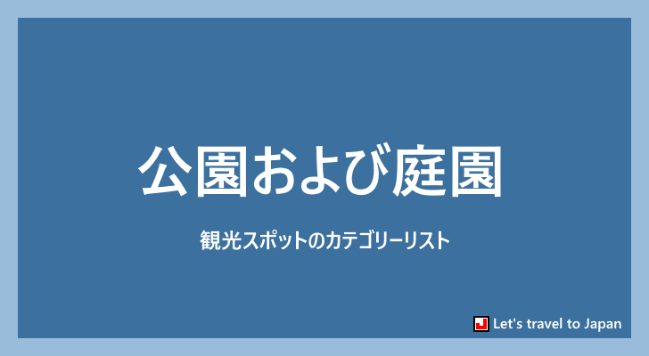 公園および庭園(0)