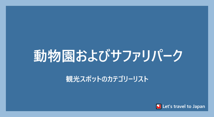 動物園およびサファリパーク(0)