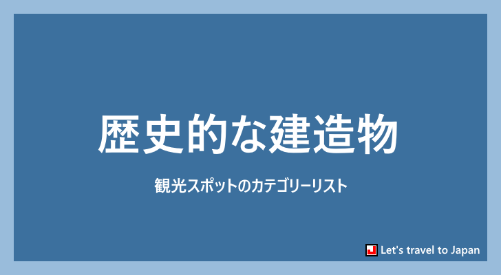 歴史的な建造物(0)