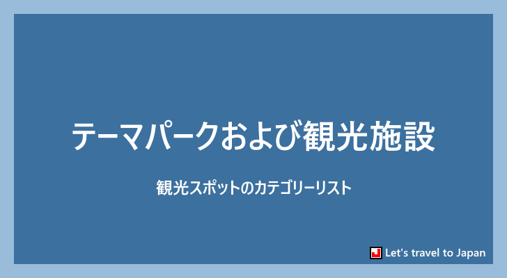 テーマパークおよび観光施設(0)