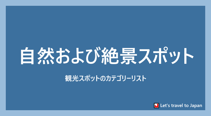 自然および絶景スポット(0)