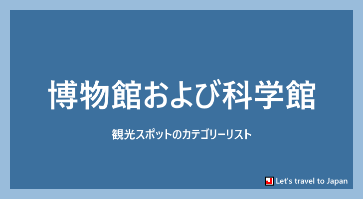 博物館および科学館(0)