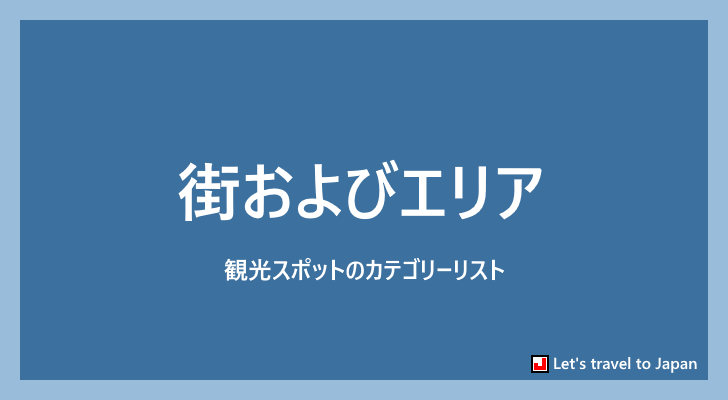 街およびエリア(0)