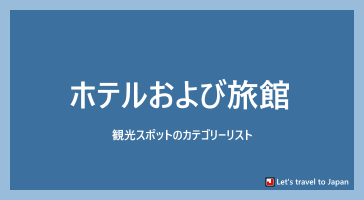 ホテルおよび旅館(0)