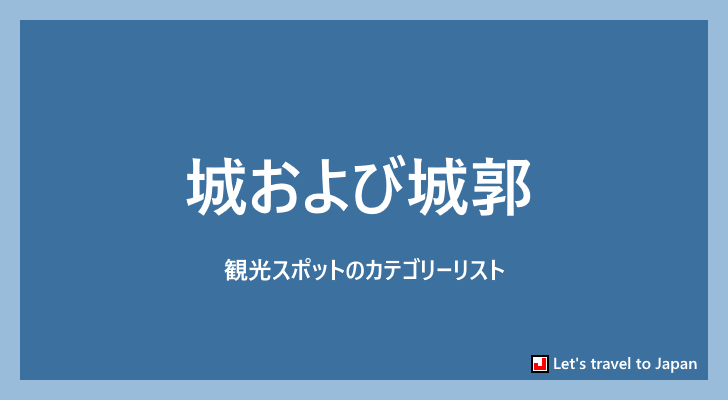 城および城郭(0)