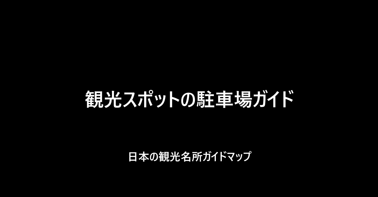 観光スポットの駐車場ガイド(0)