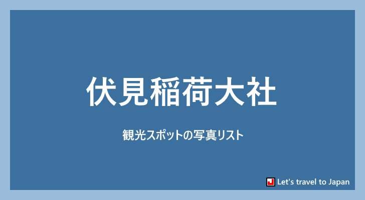 伏見稲荷大社に関する写真リスト(0)