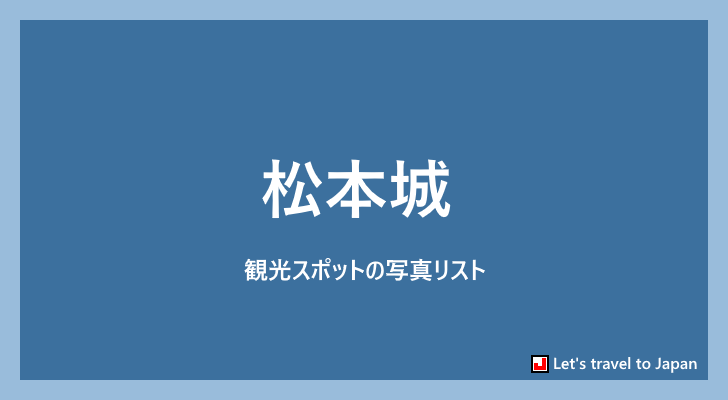 松本城に関する写真リスト(0)