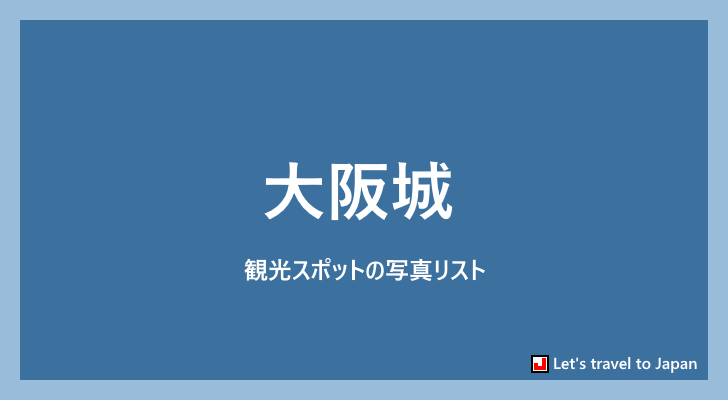 大阪城に関する写真リスト(0)