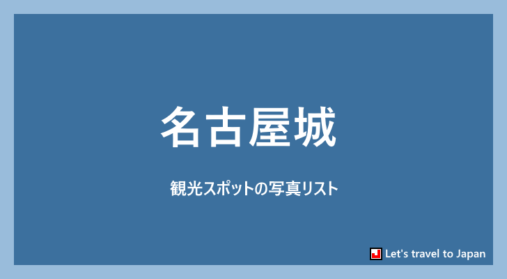 名古屋城に関する写真リスト(0)