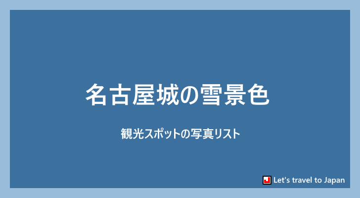 名古屋城の雪景色に関する写真リスト(0)