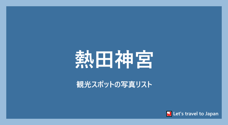 熱田神宮に関する写真リスト(0)