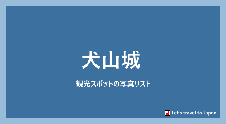 犬山城に関する写真リスト(0)