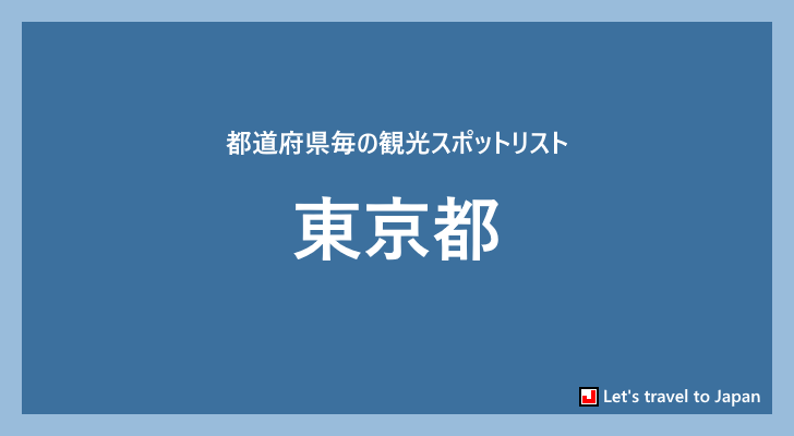 東京都の観光スポット(0)