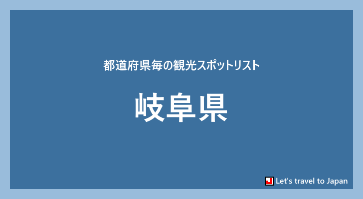 岐阜県の観光スポット(0)