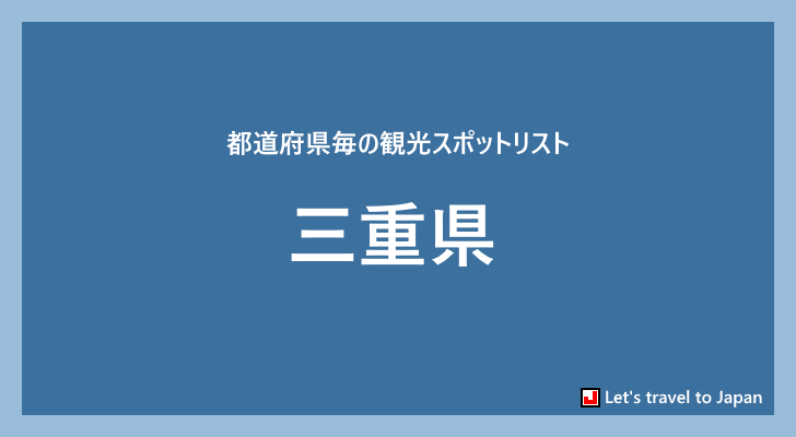 三重県の観光スポット(0)