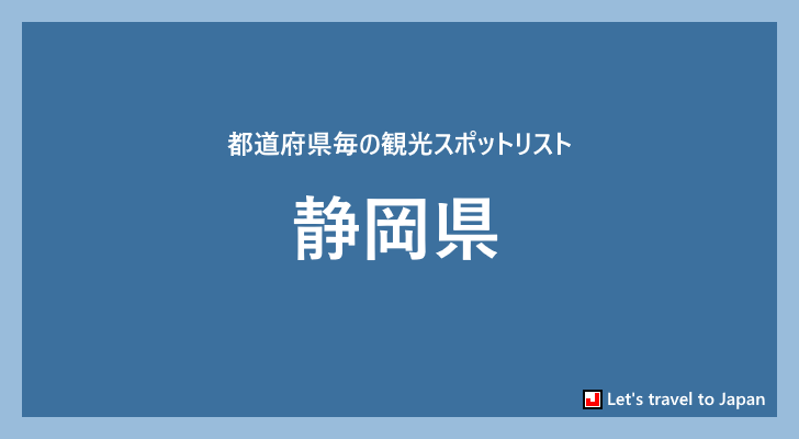 静岡県の観光スポット(0)