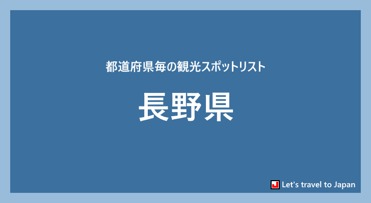 長野県の観光スポット(0)