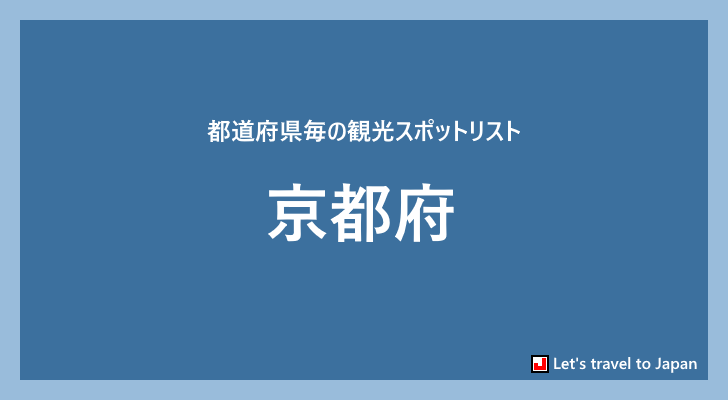 京都府の観光スポット(0)