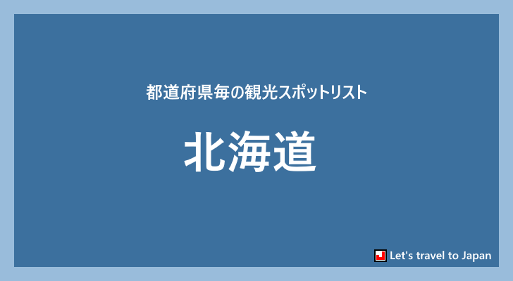 北海道の観光スポット(0)