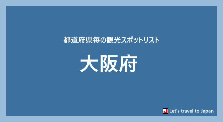 大阪府の観光スポット(0)