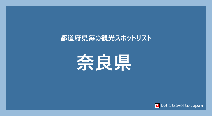 奈良県の観光スポット(0)