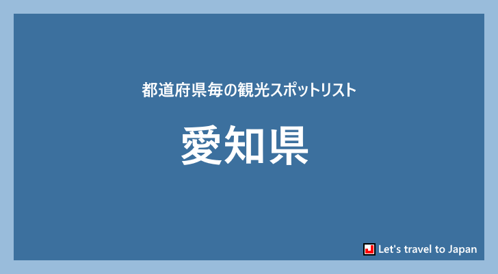愛知県の観光スポット(0)