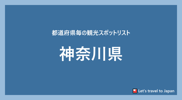 神奈川県の観光スポット(0)